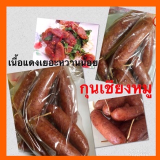 กุนเชียงหมู เนื้อแดงเยอะหวานน้อย ทำได้หลากหลายเมนูเลยจ้า เก็บได้นานใส่ตู้เย็นได้