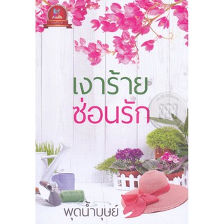 เงาร้ายซ่อนรัก AA2/ พุดน้ำบุษย์ / มือสอง