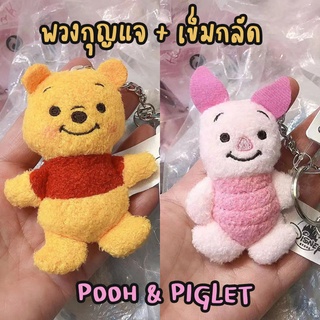 พวงกุญแจ เข็มกลัด หมีพูห์ พิกเล็ต pooh piglet คล้องได้ ติดกระเป๋าได้ งานดีมากก