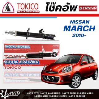 Tokico โช๊คอัพ Nissan March มาร์ช ปี 2010 **กดตัวเลือกจำนวนคู่ ( หน้า B1108 L/ B1107 R- หลัง E20025 L/R )