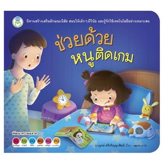 (ใส่โค้ด INC12LF ลดเพิ่ม 70.-) ช่วยด้วยหนูติดเกมส์📚