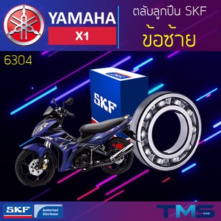 Yamaha X1 ลูกปืน ข้อ ซ้าย 6304 SKF ตลับลูกปืนเม็ดกลมล่องลึก 6304 (20x52x15)