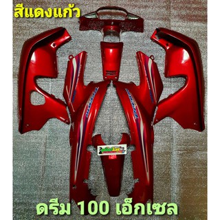 ชุดสี ดรีม 100 เอ็กเซล(DREAM C100 EXCES) จำนวน7ชิ้น พร้อมติดสติกเกอร์