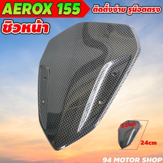 ชิวหน้า YAMAHA AEROX-155 ชิลหน้าaerox บังลมหน้า มอเตอร์ไซค์ ยามาฮ่า แอร็อค155