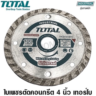 Total ใบเพชรตัดคอนกรีต เทอร์โบ 4 นิ้ว (รุ่นงานหนัก) รุ่น TAC2131001 / ตัดน้ำ / ตัดแห้ง / ใบตัดปูน - ไม่รวมค่าขนส่ง