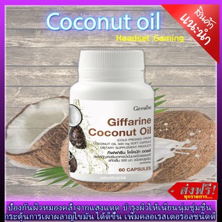 ⚡️ส่งฟรี⚡️ น้ำมันมะพร้าว โคโคนัทออยล์Coconut oil อาหารเสริม น้ำมันมะพร้าว กิฟฟารีน