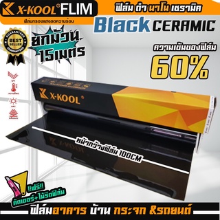 🌟คุ้มสุด🌟 ฟิล์ม Nano Ceramic ดำ 60% หน้ากว้าง 100 ซม. ยาว 15เมตร X-KOOL ฟิล์มกรองแสง อาคาร บ้าน ประตู กระจก กันแสง