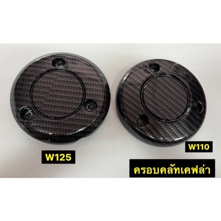 ครอบคลัชเคฟล่า ครอบครัชเคฟร่า คาร์บอนดำ ฝาครอบคลัช  มี 2 รุ่น W125 W110