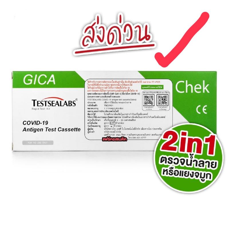 (ตรวจได้ทั้ง น้ำลาย/ swab จมูก ) Gica Antigen TestCassette ATK ชุดตรวจ 2in1 แอนติเจนโควิด19