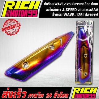 กันร้อน WAVE-125i ปลาวาฬ สีทองไทเท อะไหล่แต่งรถเวฟปลาวาฬ J-SPEED งานเกรดAAA