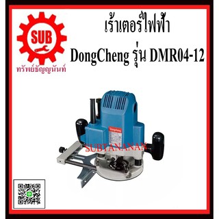 DongCheng รุ่น DMR04-12 เร้าเตอร์ไฟฟ้า 1/2  ขนาด 13 มิล  DMR0412  DMR04-12  DMR04 - 12  DMR04 12  DMR-0412  DMR - 0412