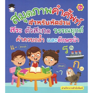 หนังสือเด็ก พร้อมสื่อการเรียนรู้ สมุดภาพคำศัพท์สำหรับหัดอ่าน สระ ตัวสะกด วรรณยุกต์ คำควบกล้ำ และอักษรนำ