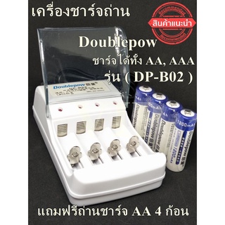 เครื่องชาร์จ Doublepow + ถ่าน AA 1200 mAh ชาร์จได้ทั้ง AA, AAA แถมฟรีถ่านชาร์จ AA 4 ก้อน รุ่น ( DP-B02 )