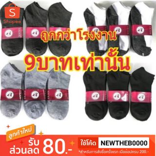 ลดวันเดียว ช้าอด!!ถูกสุด🔥โปร!!9บาททุกคู่ ถุงเท้าข้อสั้น หนานุ่ม 9บาทเท่านั้น