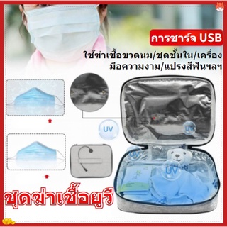 กระเป๋าฆ่าเชื้อ UV แบบพกพา Micro-USB Ultraviolet Disinfection Bag สำหรับหน้ากากแว่นตาล้างเครื่องประดับชุดชั้นใน