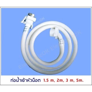 ท่อน้ำเข้าเครื่องซักผ้า ท่อน้ำดี หัวน๊อต 1.5M. , 2M , 3M , 5M