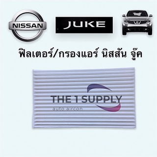 กรองแอร์ ฟิลเตอร์แอร์ นิสสัน จู๊ค Nissan Juke cube slyphy pulsarFilter