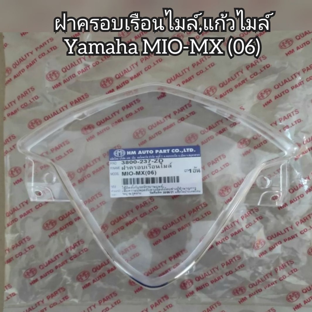 ฝาครอบเรือนไมล์,แก้วไมล์ Yamaha MIO-MX (06) 👍อะไหล่มาตรฐาน HMA👍 ใช้สำหรับทดแทนของเดิม