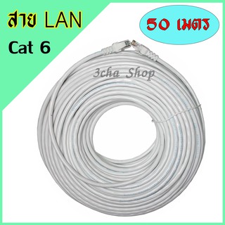 LAN CABLEสาย แลนUTP Cat 6 RJ45 พร้อมหัว ใช้งานด้เลย 50 เมตร สี ขาว