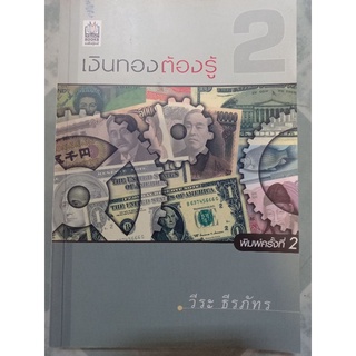 เงินทองต้องรู้เล่ม 2 / วีระ ธีรภัทร / หนังสือสะสม หายาก / หนังสือมือสองสภาพดี