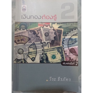 เงินทองต้องรู้เล่ม 2 / วีระ ธีรภัทร / หนังสือสะสม หายาก / หนังสือมือสองสภาพดี