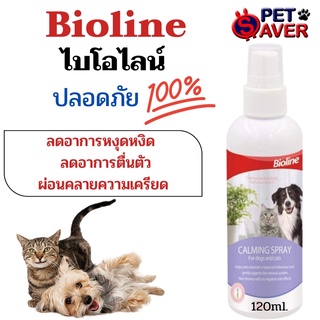 **สเปรย์คลายเครียด** (ฉลากม่วง) Bioline calming spray สเปรย์คลายเครียดหมา แมว 120ml. ได้ผลดี