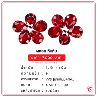 พลอยทับทิม  Ruby ขนาด 4.5x3.5 มม. พลอยแท้ มีใบรับรอง