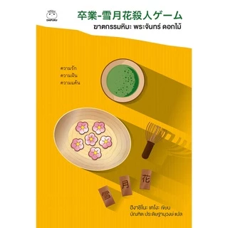 หนังสือ ฆาตกรรมหิมะพระจันทร์ดอกไม้ (ซีรีย์คางะ เคียวอิจิโร่ ลำดับที่ 1) ผู้เขียน: ฮิงาชิโนะ เคโงะ สำนักพิมพ์ ไดฟุกุ