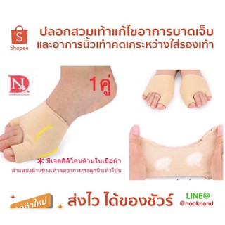 ปลอกสวมเท้าแก้ไขอาการบาดเจ็บและอาการนิ้วเท้าคดเกระหว่างใส่รองเท้า -foot110