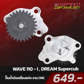 ปั๊มน้ำมันเครื่องแต่ง CNC เวฟ100,เวฟ110i | Wave100 , Dream100 , Wave110i , DreamSupercub