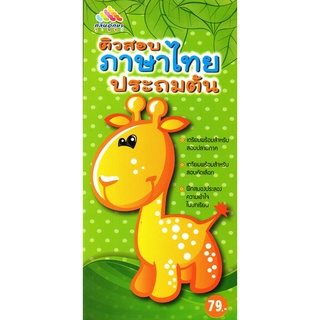 หนังสือ  "ติวสอบภาษาไทยประถมต้น"
