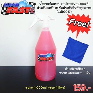 Super Fast ( 1ลิตร) น้ำยาขจัดคราบสกปรกอเนกประสงค์ Superfast น้ำยาสำหรับคนรักรถ (ของแท้100%)