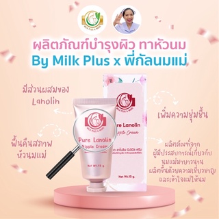 pure lanolin nipple cream 15g ครีมทาหัวนมแลผิวที่แห้ง หัวนมแตก milk plus x พี่กัลนมแม่