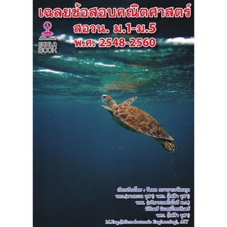 9786165770163 เฉลยข้อสอบคณิตศาสตร์ สอวน. ม.1-ม.5 พ.ศ.2548-2560