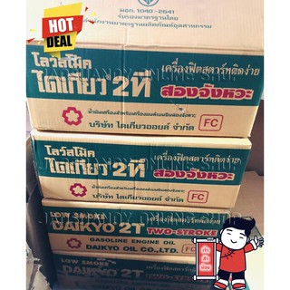 1ลัง1800บาท---24กระป๋อง---น้ำมัน 2T ยี่ห้อ ไดเกียว DAIKYO ขนาด 0.5 ลิตร