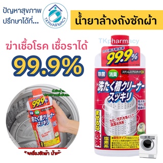 Sukkiri Washing Tub Cleaner 550 ml. ล้างถังเครื่องซักผ้า น้ำยาล้างถังเครื่องซักผ้า