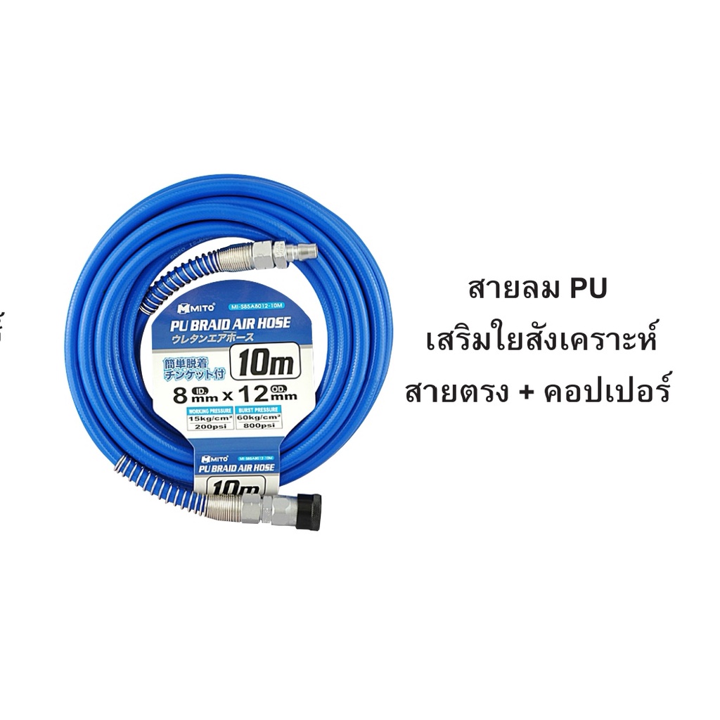 MITO​ MI-S85A สายลม​ PU​ เสริมใยสังเคราะห์​ สายตรง+คอปเปอร์​ สายลม​PU​ 5080-10M 5080-20M 6510-10M 65