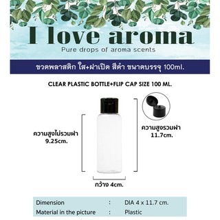 ขวดพลาสติกใส + ฝาปิดสีดำ ขนาดบรรจุ 100 ml. ( 3 ชิ้นราคาส่ง )