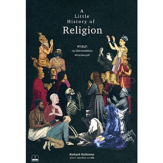 ศาสนา ประวัติศาสตร์ ศรัทธา แห่งมวลมนุษย์ A Little History Of Religion ลดจากปก 365 bookscape