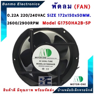 MOTOR ONE พัดลม ขนาด 172X150X50MM. รุ่น G1750HA2B-5P 220VAC 0.22A TYPE Ball bearing Air Flow 2600/2900RPM ยี่ห้อ MOT...