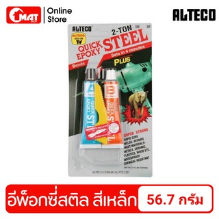 ALTECO กาวติดเหล็ก ยาปะเหล็ก แห้งเร็วใน 4 นาที 2-Ton Quick Epoxy Steel