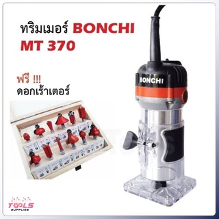 BONCHI เครื่องเซาะร่อง เร้าเตอร์/ทริมเมอร์ 1/4" 530 วัตต์  พร้อมดอกทริมเมอร์ ขนาด 1/4 " 12 ตัว เซาะร่องได้ง่ายและรวดเร็ว