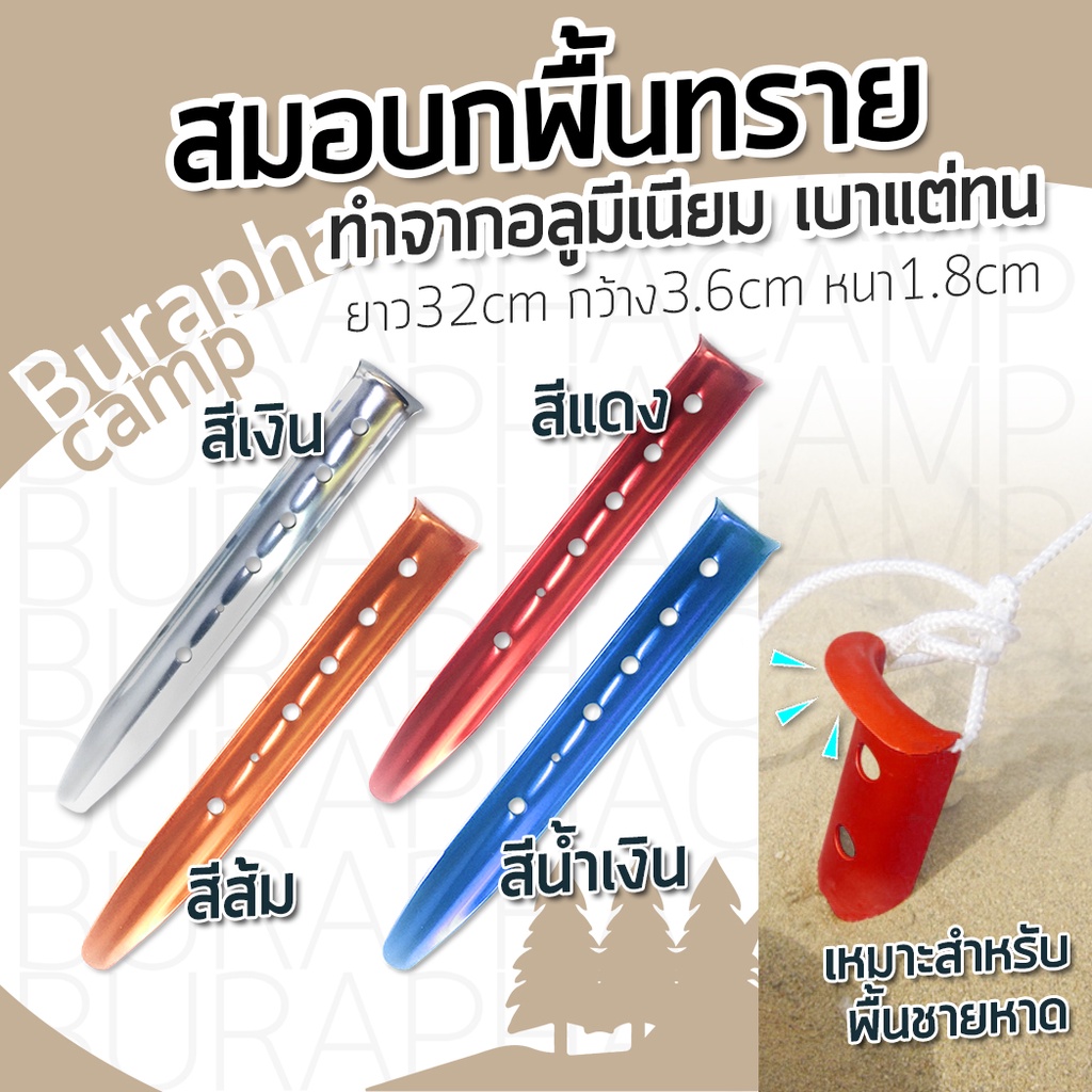 สมอบก สำหรับพื้นทราย ทำอยากอลูมีเนียม ยาว32Cm น้ำหนักเบา แต่ทนทาน มี 2สี  สีเงิน สีแดง ใช้กับพื้นดินร่วนๆนิ่มๆได้ | Shopee Thailand