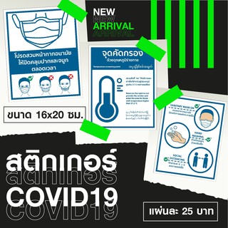 สติกเกอร์โควิด Covid แนะนำการใส่หน้ากากอนามัย การวัดอุณหภูมิ และการเข้ารับบริการ