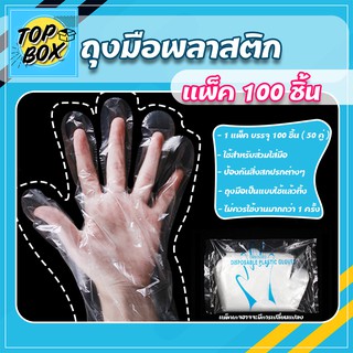ถุงมือพลาสติก แพ็ค 100 ชิ้น แบบใช้แล้วทิ้ง  แบบคู่ ทำอาหาร ถุงมืออเนกประสงค์