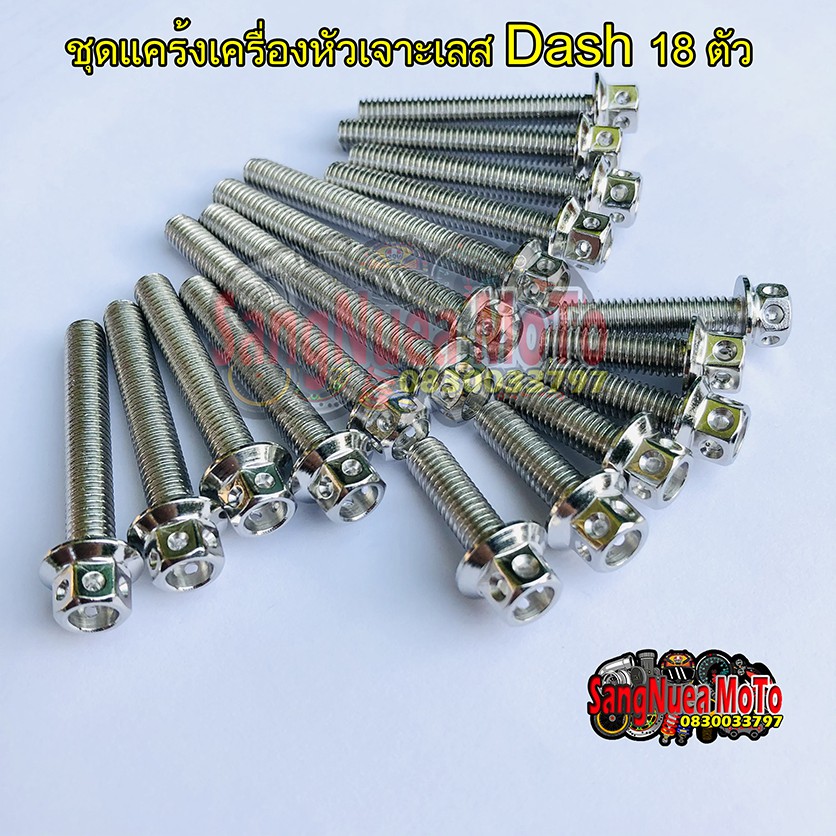 น๊อตแคร้งเครื่องแดช Dash 16ตัว ชุดซ้ายขวา สแตนเลสหัวเจาะ สีเลส พร้อมส่ง