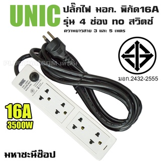 ปลั๊กไฟ UNIC มอก. 4 ช่อง no สวิตช์ 16A (2432-2555) 3M|5M