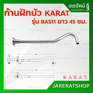 KARAT ท่อลอยสำหรับหัวฝักบัว รุ่น BAS11 ยาว 45 ซม. Rain Shower - ท่อฝักบัว ก้านฝักบัว