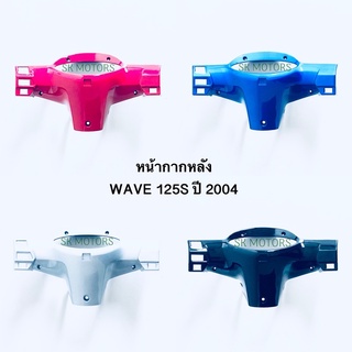 หน้ากากหลัง WAVE 125S ปี 2004 / เวฟ 125S ปี 2004