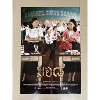 โปสเตอร์หนังไทย มอ๘ l Mo8 (2006)